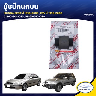   RBI บูชกนก CIVIC  1996-2000 | CRV 1996-2000 51460-S04-023 | 51460-S10-020 (O24296PL)