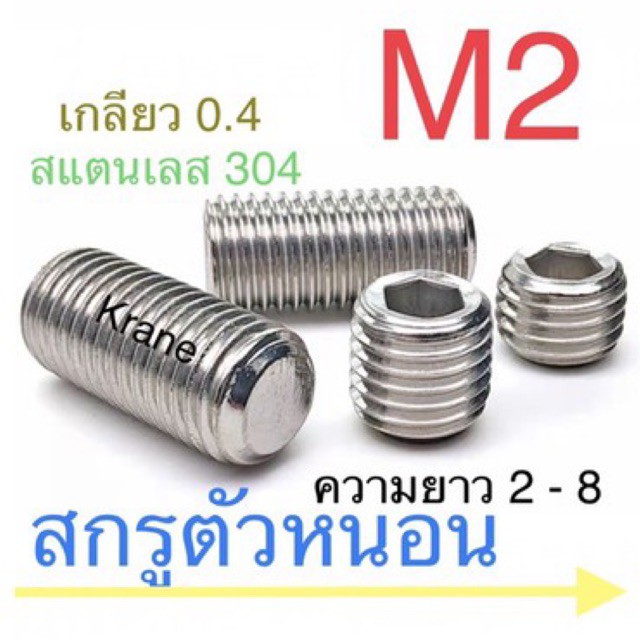 สกรูตัวหนอน สแตนเลส M2 ยาว 2 - 8 mm