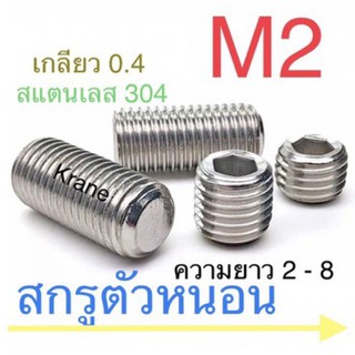 สกรูตัวหนอน สแตนเลส M2 ยาว 2 - 8 mm