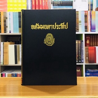 อตัมมยตาประทีปธรรมโฆษณ์พุทธทาส