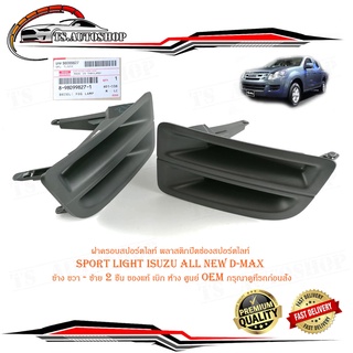 ฝาครอบสปอร์ตไลท์ พลาสติกปิดช่องสปอร์ตไลท์ sport light isuzu all new d-max ข้าง ขวา - ซ้าย 2 ชิ้น ของแท้ เบิก ห้าง ศูนย์