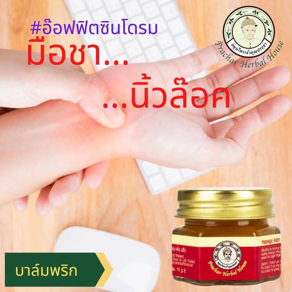 💢พิเศษ ซื้อ 4 ชิ้น 199.- บาล์มพริกสูตรร้อน นวดนิ้วล๊อค เหน็บชา ขนาด 10กรัม สมุนไพรเจ้าคุณประชา