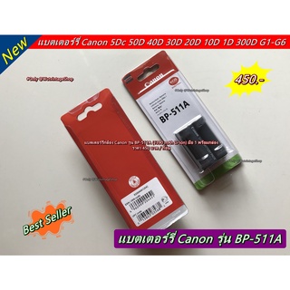 แบตเตอร์รี่ BP-511A สำหรับ Canon 10D 20D 30D 40D 50D 5D Classic 1D D30 D60 Digital Rebel 300D (เทียบ)