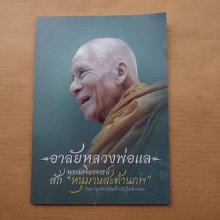 หนังสือ "อาลัยหลวงพ่อแล" วัดพระทรง จ.เพชรบุรี กระดาษอย่างดี