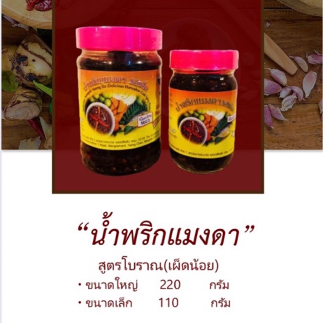 🔥น้ำพริกแมงดารสเด็ด(เผ็ดน้อย) แม่กุหลาบ(ตราคุณเจริญ)