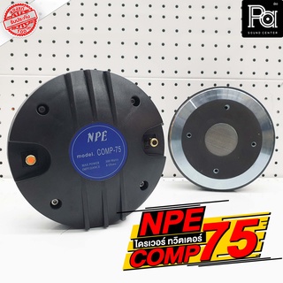 NPE COMP 75 ไดร์ฟเวอร์ ทวิตเตอร์ คอ 2 นิ้ว ยึดน๊อต อลูมิเนียม COMP-75 COMP75 PA SOUND CENTER พีเอ ซาวด์ เซนเตอร์