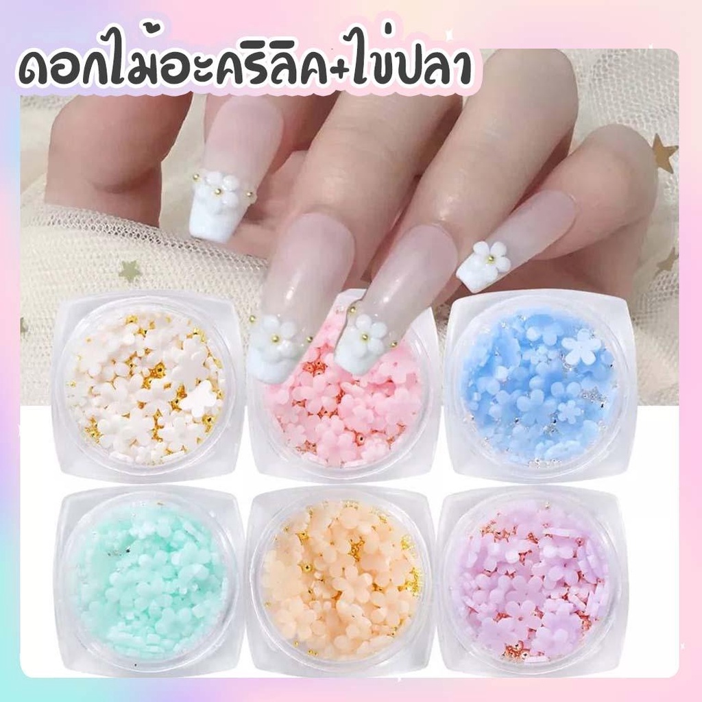 ดอกไม้อะคริลิคขาว ดอกไม้สีขาวแต่งเล็บ+ไข่ปลา ดอกน่ารักมุ้งมิ้งมาก ใส่แล้วดูปัง ดูดีหรูหราสุดๆ