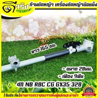 ก้านตัดหญ้า 28มม.9ฟัน .ใส่เครื่องตัดหญ้า 411 NB RBC CG GX35 328 ก้านแข็ง เก็บปลายทางได้ Byดีจริงการเกษตร