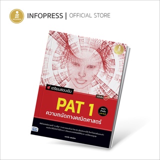 Infopress (อินโฟเพรส) TCAS - เตรียมสอบเข้ม PAT 1 ความถนัดทางคณิตศาสตร์ มั่นใจเต็ม 100 - 71830