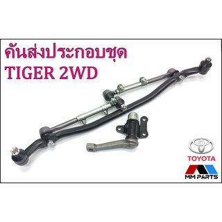 ลูกหมากคันส่งครบชุด Toyota Hilux TIGER D4D (2wd) #SCE-3620