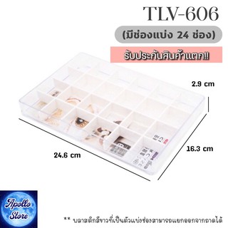 TLV-606 Keyway ถาดอะคริลิกใส ถาดพลาสติกใส ถาดใส่ของอเนกประสงค์ มีช่องแบ่ง 24 ช่อง ซ้อนกันได้ (เนื้อพลาสติกคุณภาพดีสวยใสเ