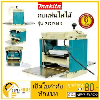 2012NB กบแท่นไสไม้มากีต้า ของแท้100% / เครื่องรีดไม้ 12" Makita 2012NB