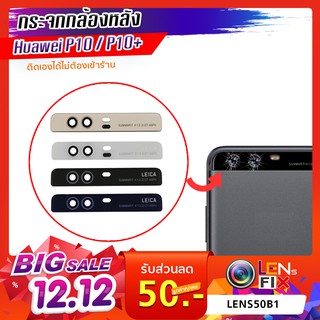 กระจกกล้องหลัง Huawei P10 / P10 Plus กระจกปิดกล้องหลัง หัวเว่ย อะไหล่ กระจกกล้อง กระจกแท้ ตรงรุ่น ติดตั้งเองได้