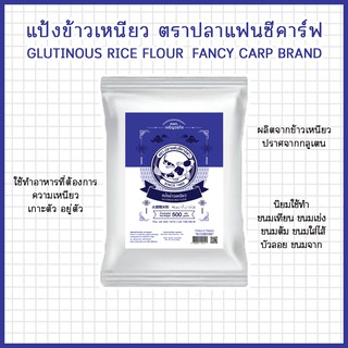 แป้งข้าวเหนียว ตราปลาแฟนซีคาร์ฟ 500 กรัม || Glutinous Rice Flour Fancy Carp Brand 500 g || 水磨糯米粉 || طحين الأرز اللزج
