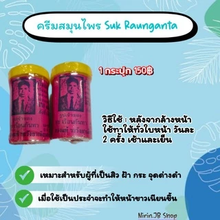 ครีมสมุนไพรสุขเรือนกันทา(Suk Raunganta)