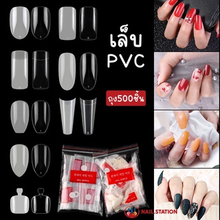 เล็บปลอม PVC เล็บปลอมสีใส,สีขุ่น แบบต่อเต็มเล็บ ห่อละ500ชิ้น หลายทรง