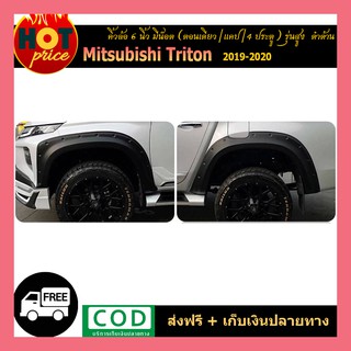 คิ้วล้อ6นิ้ว TRITON 2019-2020 มีน็อต (ตอนเดียว-แคป/4ประตู) รุ่นสูง-ดำด้าน