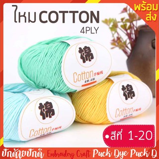 ไหมCOTTON 4ply สำหรับงานปัก งานถัก