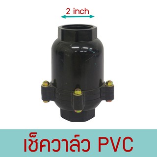 เช็ควาล์ว PVC ระบบปั๊มน้ำ วาล์วชนิดปิดกั้นน้ำให้ไหลได้ในทางเดียว ระบบน้ำ ระบบปั๊ม