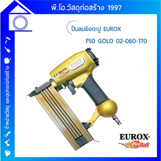 ปืนลมยิงตะปู EUROX F50 GOLD 02-060-170