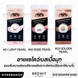 ของแท้ Browit eyeshadow base บราวอิท อายแชโดว์เบส เบสทาตา น้องฉัตร อายแชโดว์กลิตเตอร์ ส่งไว