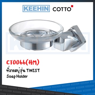 CT0066(HM) ที่วางสบู่ รุ่น TWIST COTTO CT0066(HM) Soap Holder Series Twist