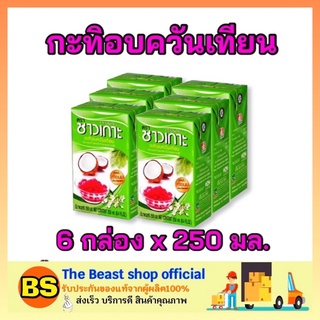 The Beast Shop_(6x250ml) Chaokoh ชาวเกาะ กะทิอบควันเทียน กะทิแท้100% กะทิกล่อง Coconut milk ทำขนมไทย ทำอาหาร