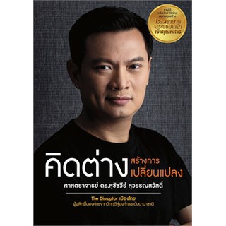 คิดต่างสร้างการเปลี่ยนแปลง