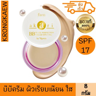 ฟาริส ครีมเพื่อผิวหน้าเรียบเนียน อะกะริ บีบี ครีม เอสพีเอฟ17 พีเอ+ 8 กรัม FARIS AKARI PEARL PERFECTION BB CREAM SPF17 PA