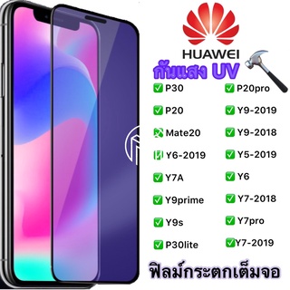 ฟิล์มกระจกHUAWEI แบบกาวเต็มจอ กันแสง UV ขอบเส้นสีดำ ของแท้ ทุกรุ่นรุ่นP20/P30/Mate20/P20pro/Y9-2019/Y5-2019/Y7pro/Nova5t