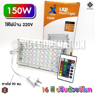 สปอตไลท์ LED 150W สลับสี แสงแดง แสงเขียว RGB (ใช้ไฟบ้าน 220V) ปรับสีได้ 16สี + รีโมท