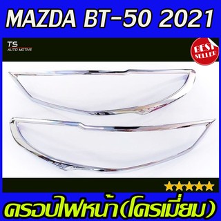 🔥ใช้TSAU384 ลดสูงสุด80บาท🔥ครอบไฟหน้า ชุบโครเมี่ยม MAZDA BT50 BT-50 2021 2ชิ้น (R)