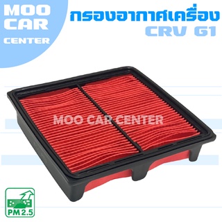 กรองอากาศ ฮอนด้า ซีอาร์วี G1 ปี 1996-2000 / Honda CRV (G1) / CR-V / จีสอง / เจน 1 / เจนหนึ่ง / Gen1