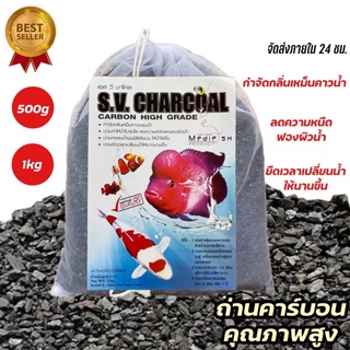 ถ่านคาร์บอน สำหรับกรองบ่อปลา,ตู้ปลาบรรจุในถุงตาข่ายอย่างดี S.V.CHARCOAL CARBON Medifish