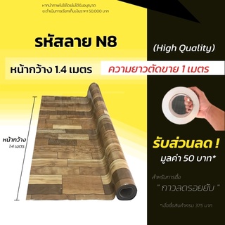 เสื่อน้ำมัน เสื่อน้ำมันปูพื้น แผ่นปูพื้น หนา 0.3มิล (ม้วนส่งไม่ยับ) เสื่อปูพื้น ลายไม้  ปูพื้นห้อง แบ่งขาย (กด1ชิ้น=1ม.)