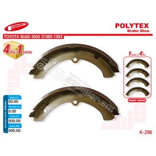 POLYTEX ก้ามเบรคหน้า-หลัง TOYOTA BU60-3000 ปี1985-1993 (K-296) 4ชิ้น