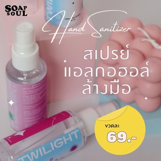 Soapsoul Twilight Hand Sanitizer| สเปรย์แอลกอฮอล์ล้างมือ 75% Alcohol spray Food grade ขนาดพกพา กลิ่นหอมสดชื่น บำรุงผิว