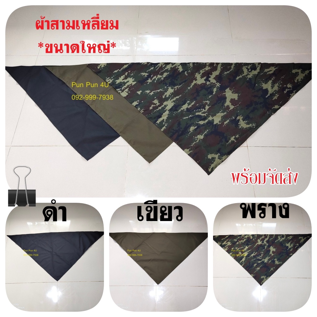 ผ้าสามเหลี่ยม โพกหัว ผืนใหญ่ ผ้าพันคอ รด มี 3 สี ผ้าสามเหลี่ยม รด ผ้าพันคอทหาร