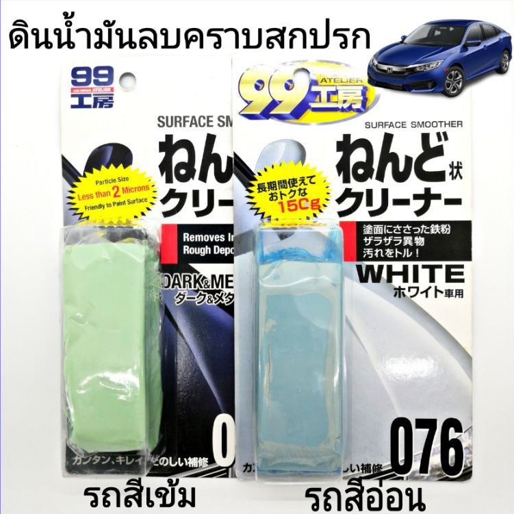 ดินน้ำมันขัดสีรถ ขจัดคราบ ขัดสีรถ Soft 99 ดินน้ำมันล้างรถ สำหรับรถ สีเข้ม / สีอ่อน