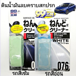 ดินน้ำมันขัดสีรถ ขจัดคราบ ขัดสีรถ  Soft 99 ดินน้ำมันล้างรถ สำหรับรถ สีเข้ม / สีอ่อน