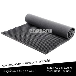 (2แผ่น/แพ๊ค) ฟองน้ำซับเสียง แผ่นซับเสียง Acoustic Foam EGGCRATE ลายลังไข่หนา1.5นิ้ว 1.25x2ม. ลดเสียงก้องสะท้อน Prosorb