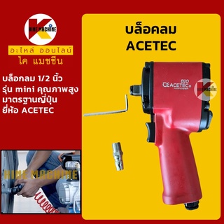 บล็อคลม 1/2" ACETEC**แท้! มาตรฐานญี่ปุ่น**ประแจบล็อกลม รุ่น mini เครื่องยิงบล็อคลม ประแจลม อะไหล่-ชุดซ่อม แมคโค