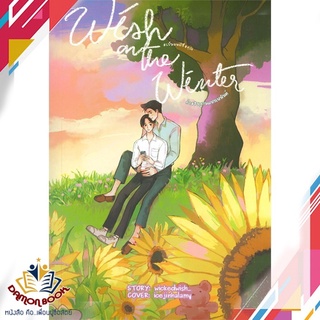 หนังสือ  Wish on the winter คำอธิฐานแห่งเหมันต์ ผู้เขียน : wickedwish_ สำนักพิมพ์ : Lavender ลาเวนเดอร์