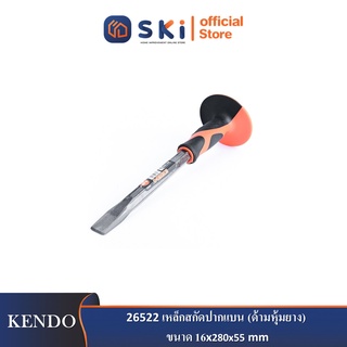 KENDO 26522 เหล็กสกัดปากแบน (ด้ามหุ้มยาง) ขนาด 16x280x55 mm| SKI OFFICIAL