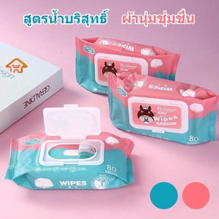 HAPPY HOME | ทิชชู่เปียก กระดาษเปียก 80 แผ่น ปลีก/ส่ง กระดาษทิชชู่เปียก Baby Wipes สูตรน้ำบริสุทธิ์ ผ้านุ่มชุ่มชื่น