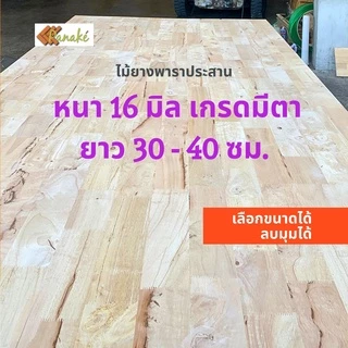 ไม้ยางพาราประสาน 16 มิล เกรดมีตา ขนาด 30, 40 ซม. ไม้ยางพาราแผ่น ทำหน้าโต๊ะ ท๊อปโต๊ะ