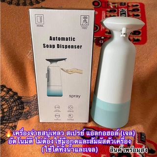 เครื่องจ่ายแอลกอฮอล์ (เจล) Automatic Soap Dispenser อัตโนมัติ ไม่ต้องใช้มือกดและสัมผัสตัวเครื่อง