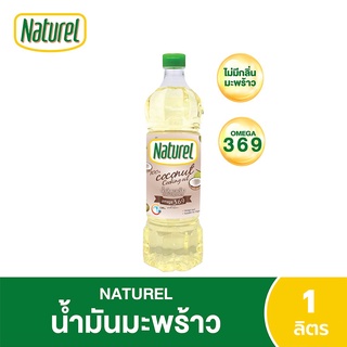 NATUREL เนเชอเรล น้ำมันมะพร้าว 1 ลิตร