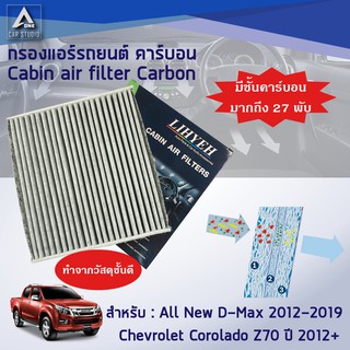 กรองแอร์คาร์บอน  สำหรับ ISUZU All New D-max - Chevrolet Corolado  (LYLZ-DMAX-2C)