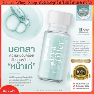 ☘️ ส่งไว ของแท้  ส่งฟรี ! มีของแถมพิเศษ Haewon HYA Filler  ช่วยแก้ปัญหาริ้วรอยบนหน้า  15 ml ❗️
